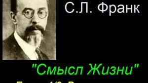 " Смысл Жизни "    Глава  1/8  Вступление. Семён Людвигович Франк