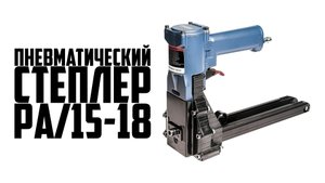 Пневматический степлер PA/15-18. Как пользоваться пневматическим ручным степлером