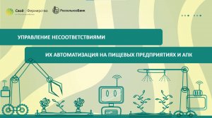 Управление несоответствиями и их автоматизация на пищевых предприятиях и АПК