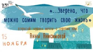 «…Уверена, что можно самим творить свою жизнь» открытый «урок» мечты с героями книг Анны Анисимовой