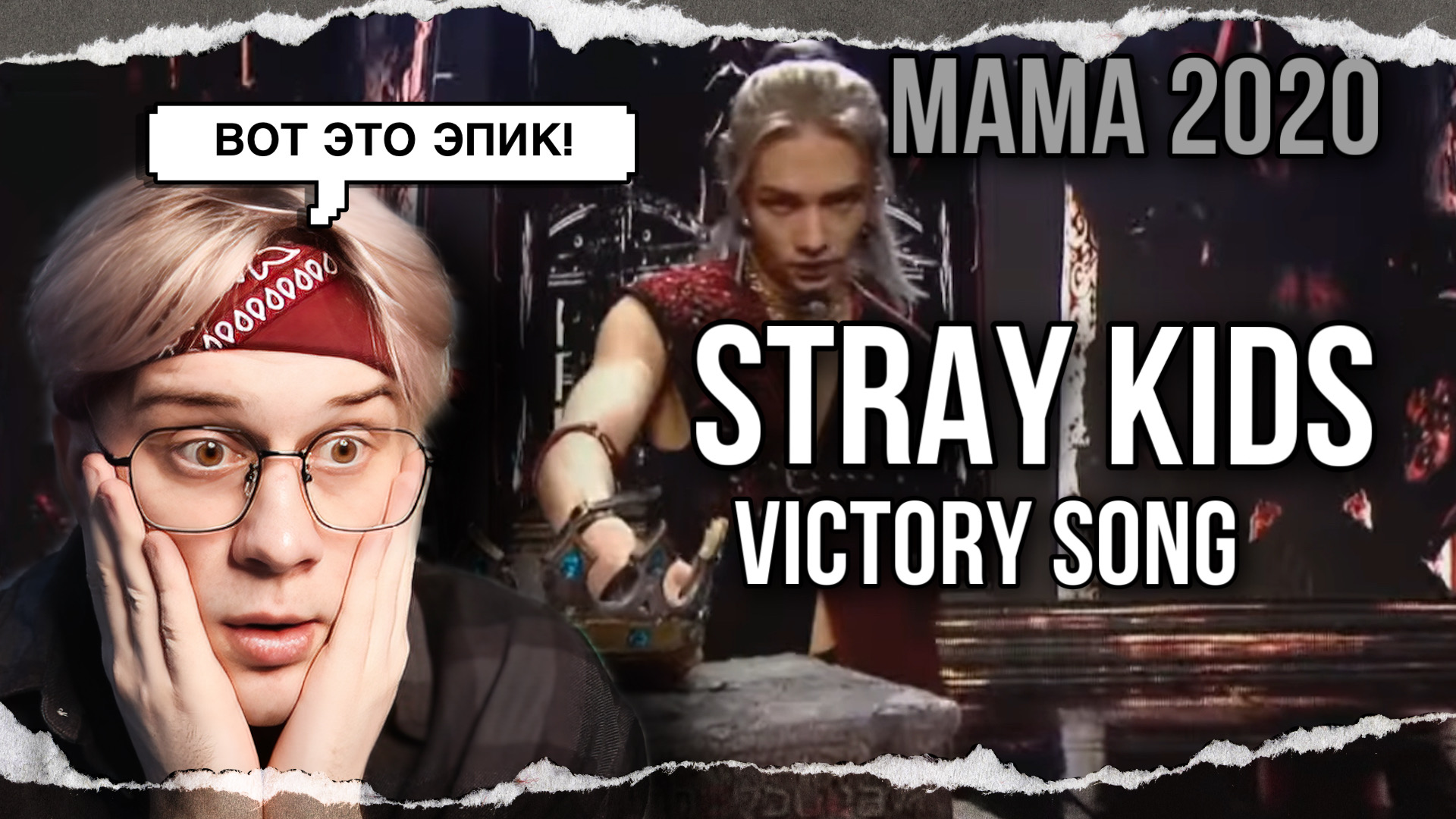 Stray Kids 2020 MAMA (Victory Song) ! РЕАКЦИЯ