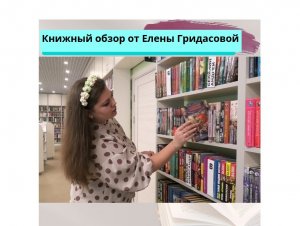 ‪‪Книжный обзор от Елены Гридасов‬‬ой