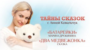 ТАЙНЫ СКАЗОК С АННОЙ КОВАЛЬЧУК. БАТАРЕЙКИ. ДВА МЕДВЕЖОНКА