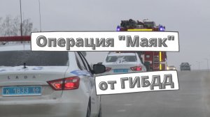 Операция "Маяк" от ГИБДД