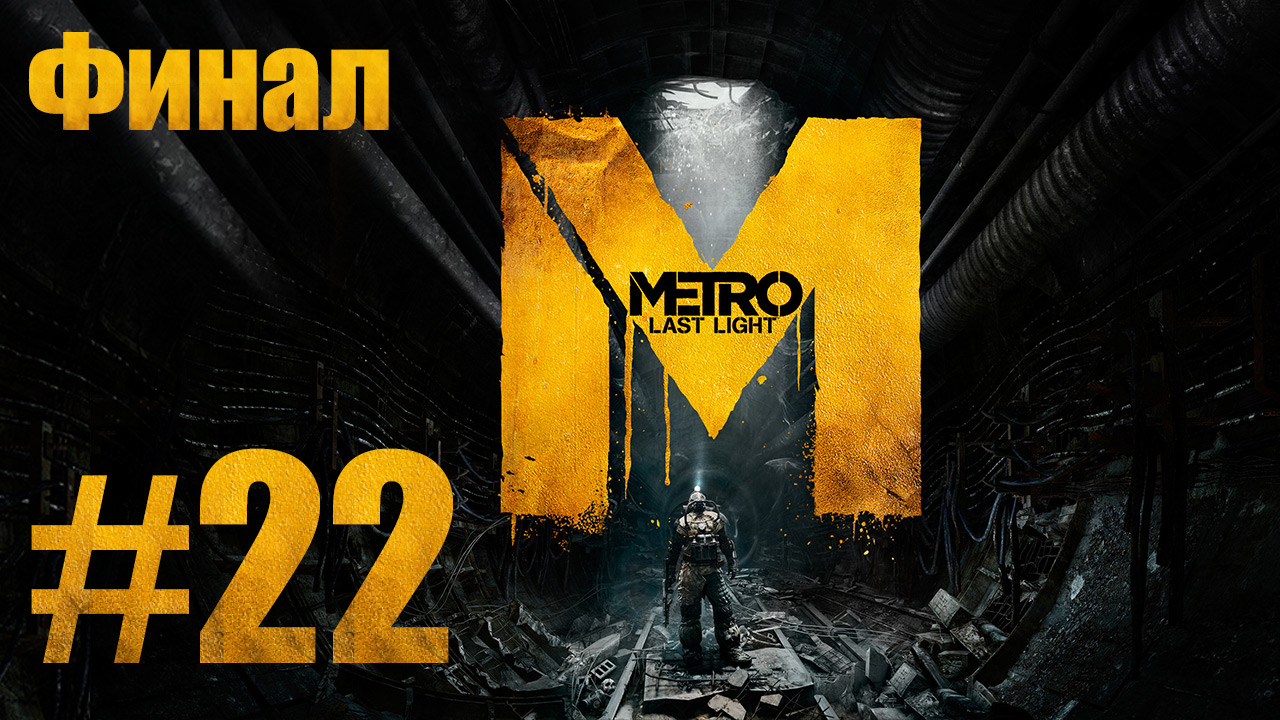 Карта metro last light