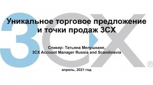 Вебинар "Уникальное торговое предложение и точки продаж 3СХ"