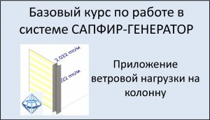 САПФИР-Генератор Приложение ветровой нагрузки на колонну