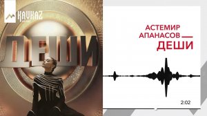 Астемир Апанасов - Деши | KAVKAZ MUSIC