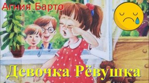 Девочка Рёвушка / Стихи Агнии Барто