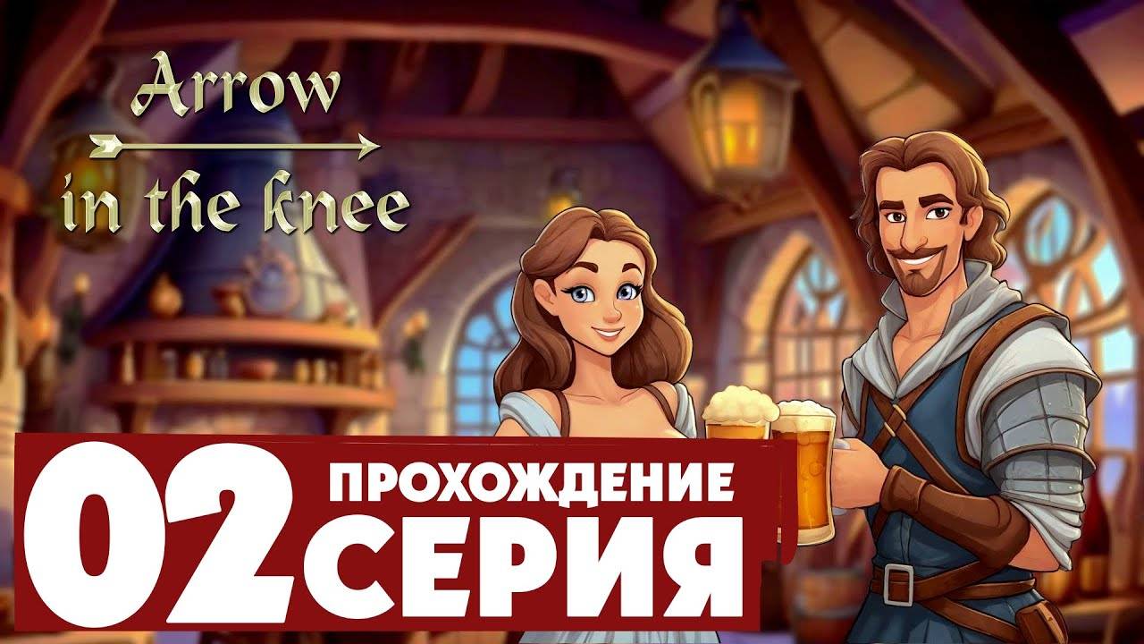 Я открыл свою таверну ➤ Ale & Tale Tavern First Pints 🅕 Прохождение #2 | На Русском | PC