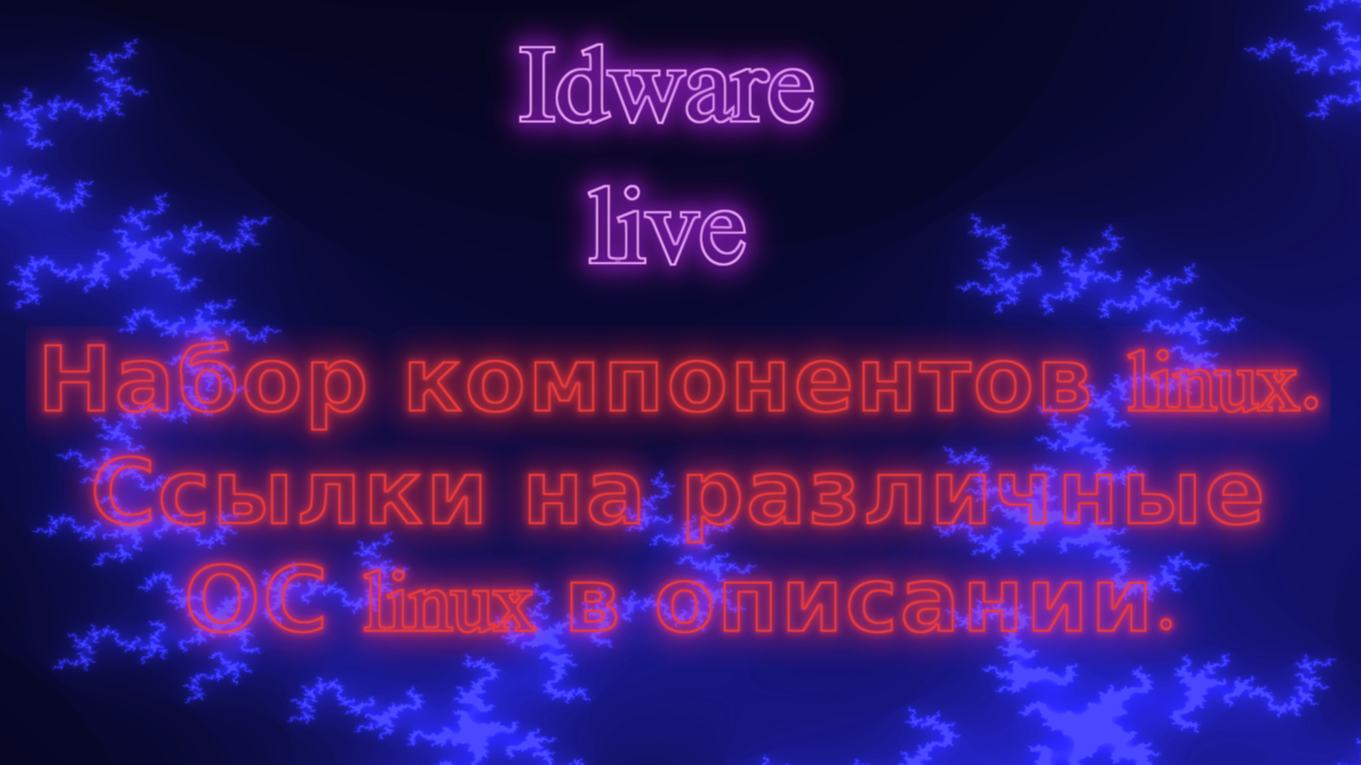 Linux - что ожидать от данной ОС после установки.