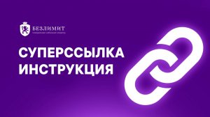 Суперссылка. Видеоинструкция