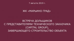 ЖК "Марьино град" обход 7 августа 2019 года