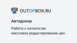 11. Массовое изменение цен в программе OUTOFBOX.RU конфигурации Автодонор