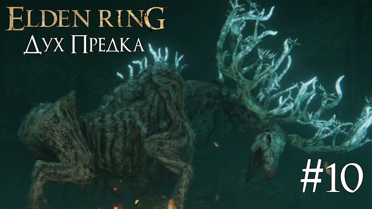 ELDEN RING ► ДУХ ПРЕДКА [ПРОХОЖДЕНИЕ #10] смотреть онлайн