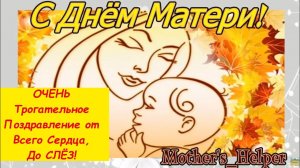 Красивое Поздравление с Днём Матери - Прикольная Видео Открытка с Праздником Мамы в Прозе, До Слёз