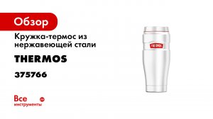Термокружка THERMOS SK-1005 RCMW.mp4