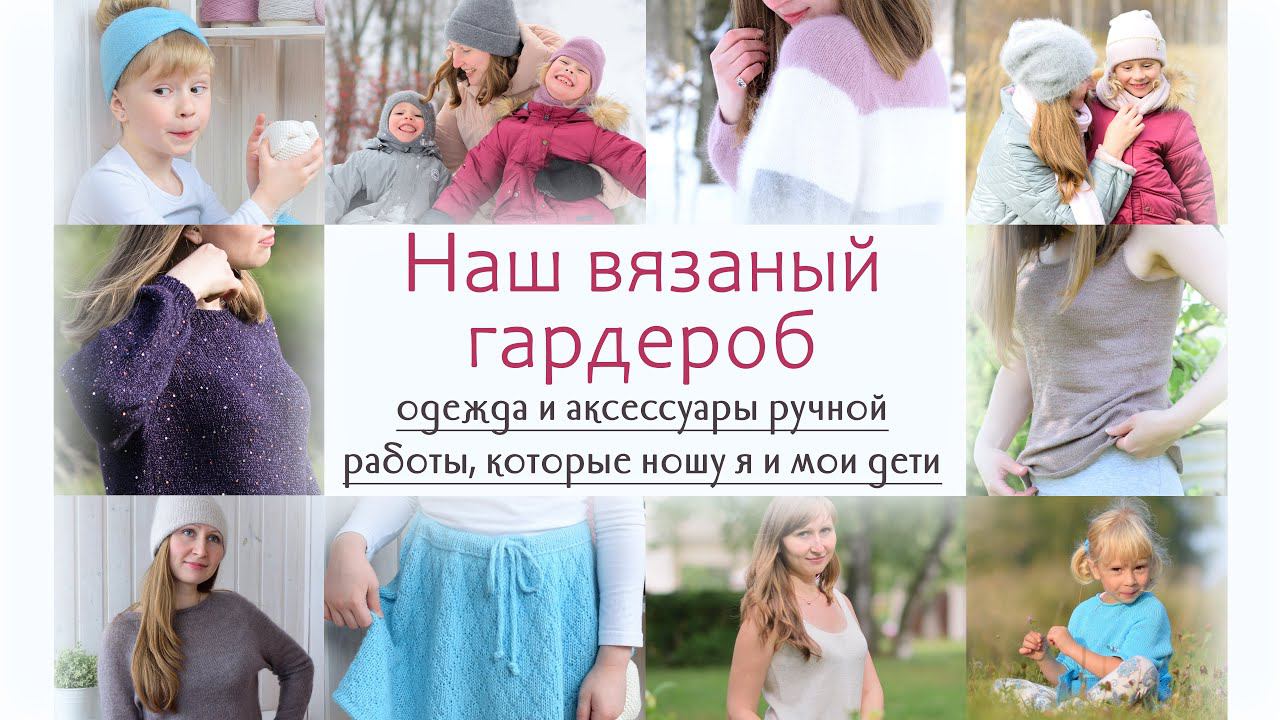 Наш вязаный гардероб, испытание временем... смотреть онлайн