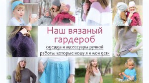 Наш вязаный гардероб, испытание временем...
