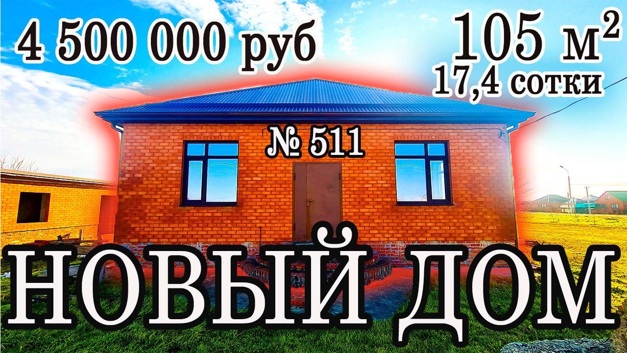 Продажа от собственника!!! новый дом в Стародеревянковская Краснодарский край цена_ 4 500 000 руб.
