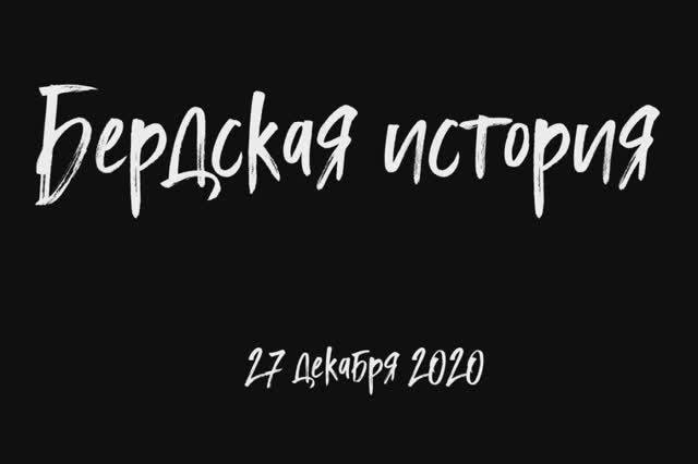 БЕРДСКАЯ ИСТОРИЯ 2.0
