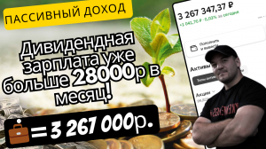 Пассивный доход снова вырос! Портфель приносит больше 28000р в месяц!