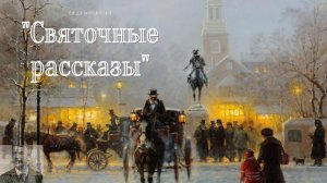 Ги де Мопассани- Святочные рассказы