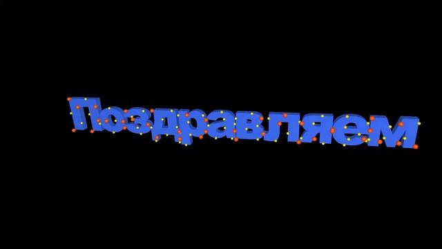 Футаж Поздравляем 3D красивый текст надпись