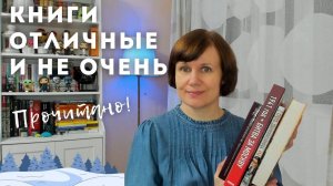 ПРОЧИТАННОЕ: очень разные книги