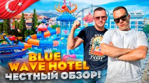 ТУРЦИЯ. АЛАНЬЯ. Обзор отеля BLUE WAVE HOTEL. Дешево и качественно! Или нет..?