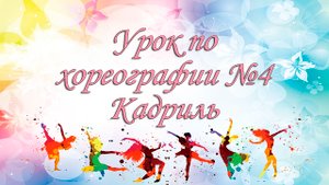 Урок по хореографии  №4 "Кадриль"mp4