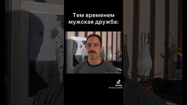 Мужская дружба #shorts