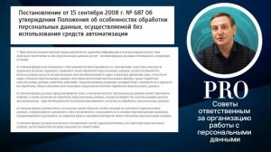Советы ответственным за организацию обработки персональных данных