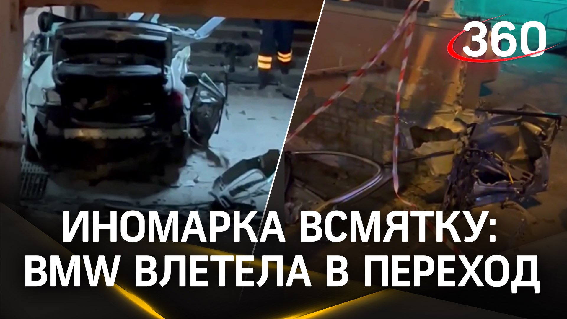 BMW влетела в подземный переход в Пензе – иномарка всмятку