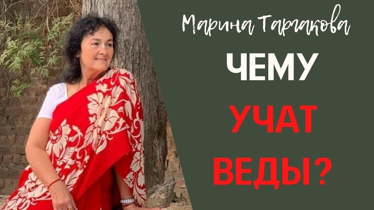Чему учат Веды? Марина Таргакова