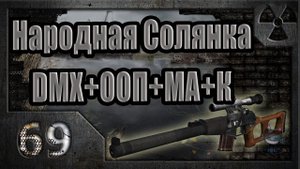 Народная Солянка + DMX + ООП + МА + К. Прохождение. 69 часть