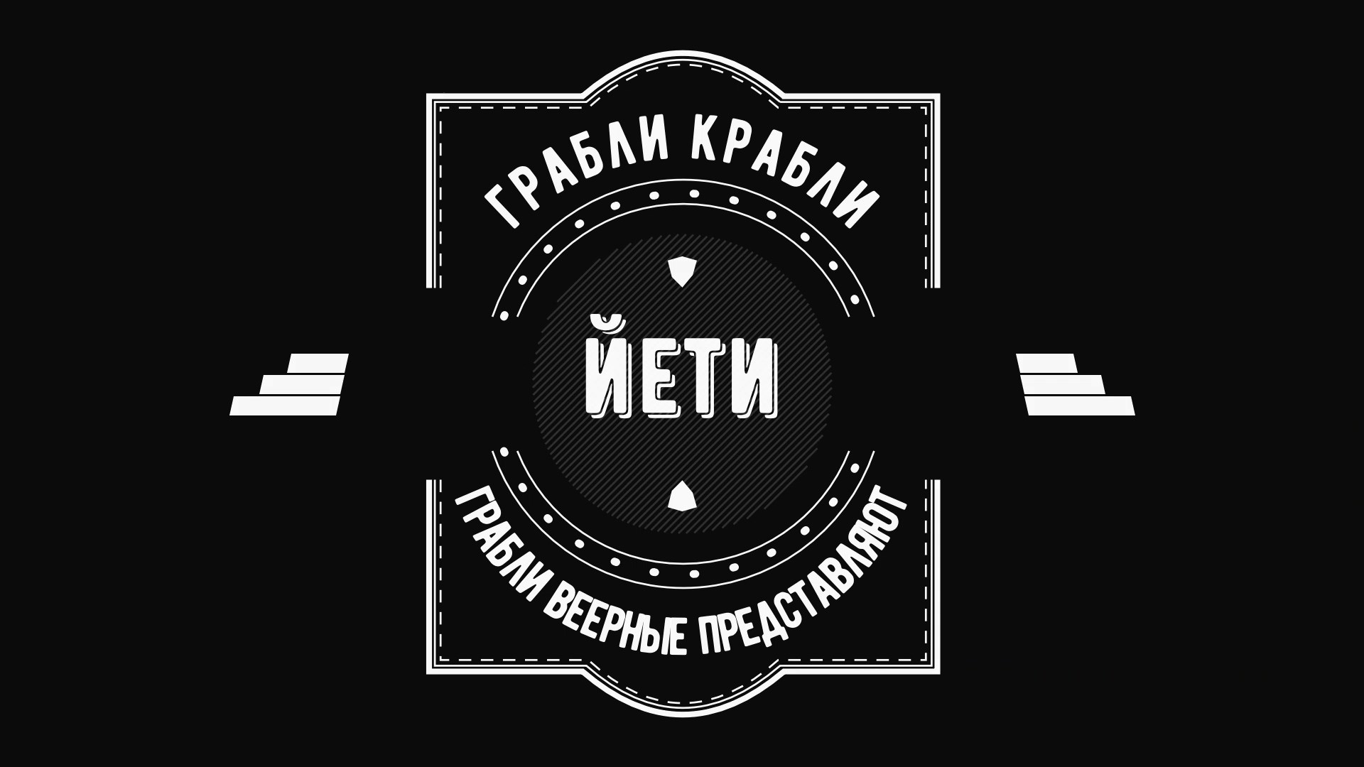 Грабли веерные. Зарисовка дня. Йети.mp4