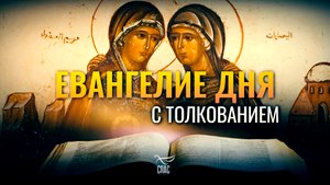 «БЛАЖЕННА УВЕРОВАВШАЯ, ПОТОМУ ЧТО СОВЕРШИТСЯ СКАЗАННОЕ ЕЙ ОТ ГОСПОДА» / ЕВАНГЕЛИЕ ДНЯ