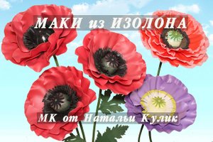 Мак из изолона/ Beautiful flowers from izolon