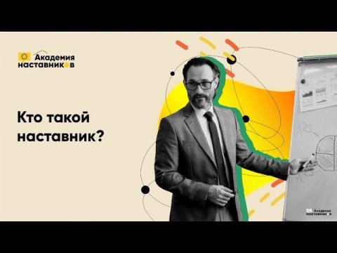 Кто такой наставник?