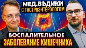 Воспалительное заболевание кишечника || Язвенный колит || Болезнь Крона