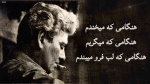 Ahmad Shamlou bar anam ke zendegi konam احمد شاملو بر آنم که زندگی کنم