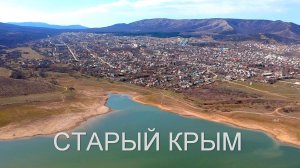 Старый Крым-Первый Крым.