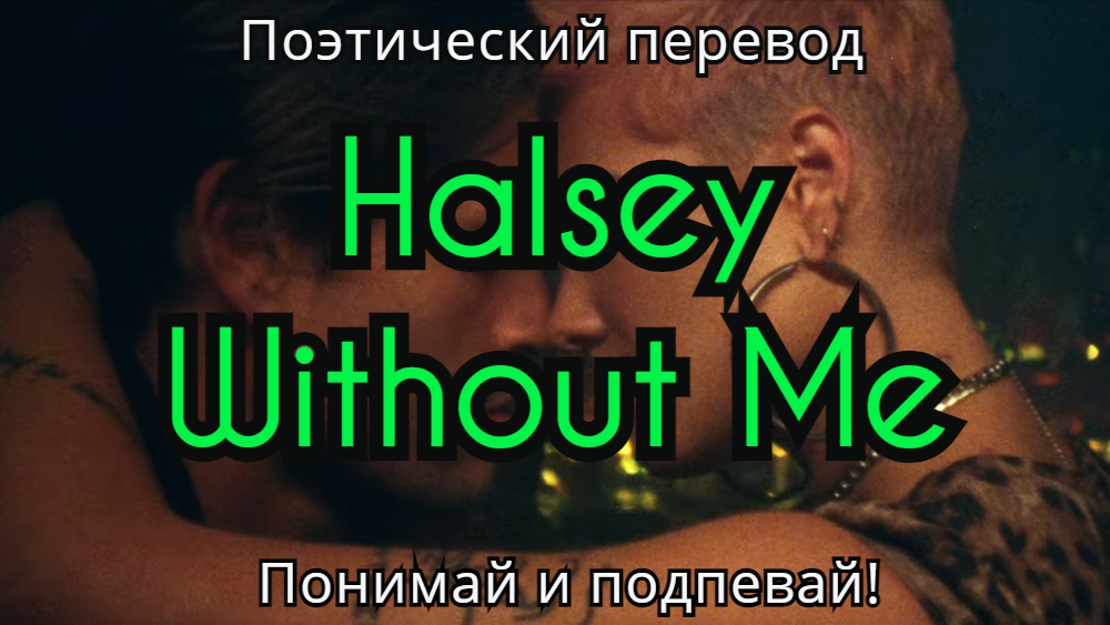 Перевод песни without me. Холзи визаут ми текст. Холзи without me перевод. Halsey without me перевод. Halsey without me перевод на русском.