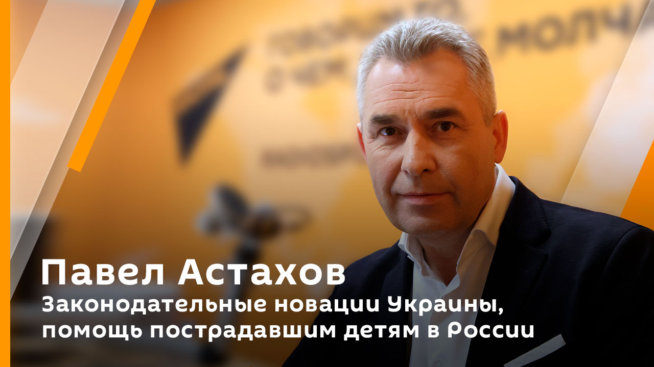 Павел Астахов. Новые законы Украины, работа судов в России и правовое просвещение