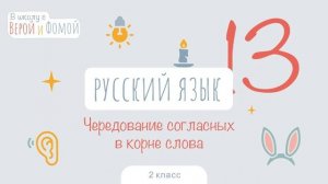 Чередование согласных в корне слова. Русский язык, урок 13. 2 класс. В школу с Верой и Фомой 6+