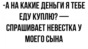 А на какие деньги я тебе пирожное куплю