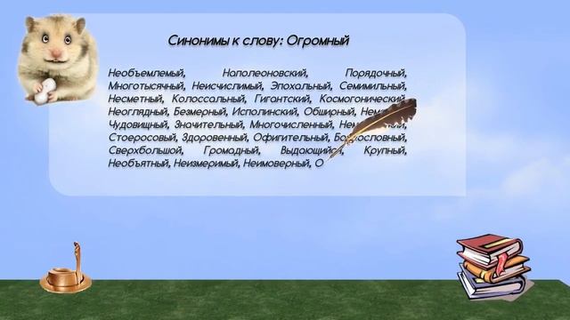 Синонимы к слову огромный в видеословаре русских синонимов онлайн смотреть онлайн