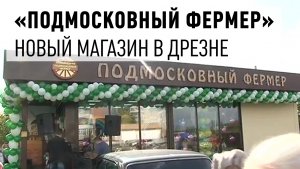 Магазин «Подмосковный Фермер» открылся в Дрезне