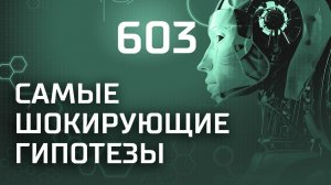 Любовь в космосе. Выпуск 603 (02.04.2019). Самые шокирующие гипотезы.